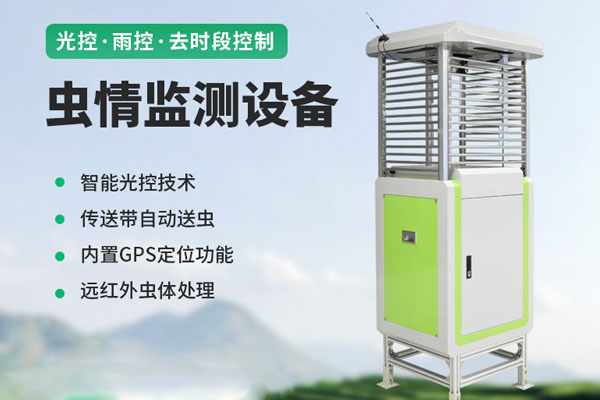 蟲情監測儀解決方案